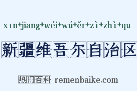 新疆维吾尔自治区是什么意思的图片